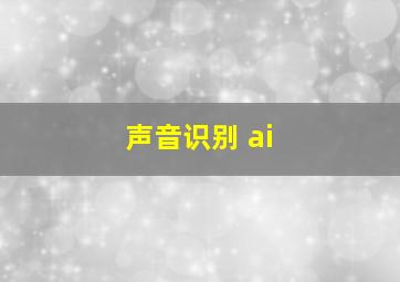 声音识别 ai